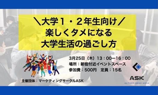 大学1 2年生向け 楽しくタメになる大学生活の過ごし方 新宿 Tokyo 25 March 21
