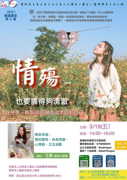 情殤也要痛得夠清澈 在分手 撕裂與背離中溫柔回到自己 醫護專業分享講座第2 場 賽斯教育基金會台北分會 Hsintien City 19 March 21 情殤也要痛得夠清澈 在分手 撕裂與背離中溫柔回到自己 醫護專業分享講座第2 場 賽斯教育基金會台北分會 Hsintien City 19 March 21