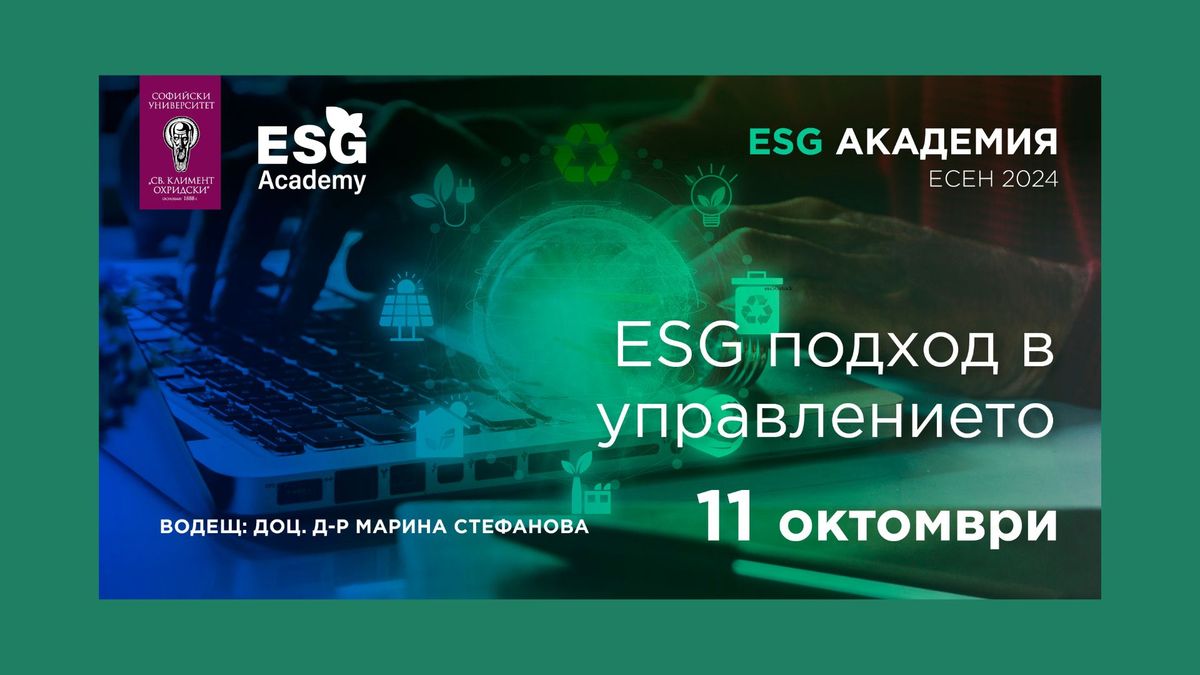 ESG Academy | \u041c\u043e\u0434\u0443\u043b 1: \u201eESG \u043f\u043e\u0434\u0445\u043e\u0434 \u0432 \u0443\u043f\u0440\u0430\u0432\u043b\u0435\u043d\u0438\u0435\u0442\u043e\u201c