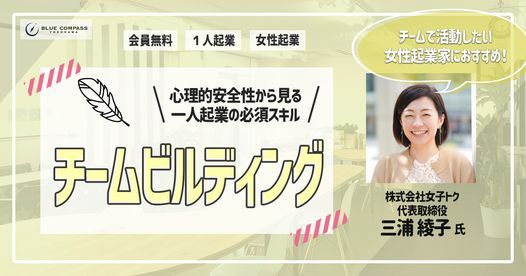 心理的安全性から見る一人起業の必須スキル チームビルディング 女性起業家育成のブルーコンパス Yokohama 21 July 21 心理的安全性から見る一人起業の必須スキル チームビルディング 女性起業家育成のブルーコンパス Yokohama 21 July 21