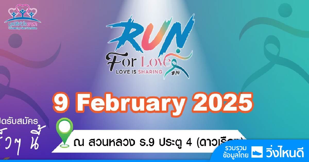 Run for Love \u0e2a\u0e31\u0e07\u0e04\u0e21\u0e2a\u0e14\u0e43\u0e2a \u0e14\u0e49\u0e27\u0e22\u0e2b\u0e31\u0e27\u0e43\u0e08\u0e2d\u0e32\u0e2a\u0e32 2025