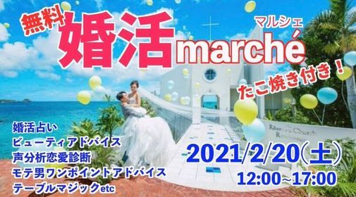 婚活マルシェ Pinおおきに心斎橋landmarkビル7階 Osaka February 21