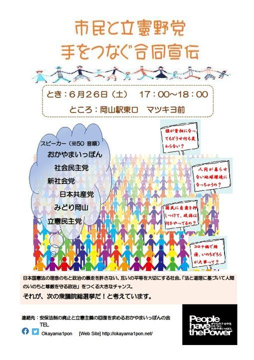 市民と野党 手をつなぐ合同宣伝 Pinマツモトキヨシ 岡山駅前店 Toyohashi 26 June 21