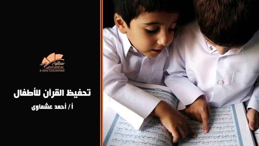 كورس تحفيظ القرآن للأطفال شهر أبريل Workshops Of El Sawy Culturewheel ورش عمل ساقية الصاوى Ramadan 10 City 3 April 2021
