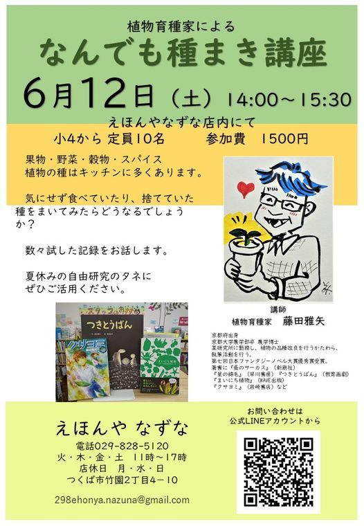 植物育種家による なんでも種まき講座 えほんや なずな Tsukuba Shi 12 June 21