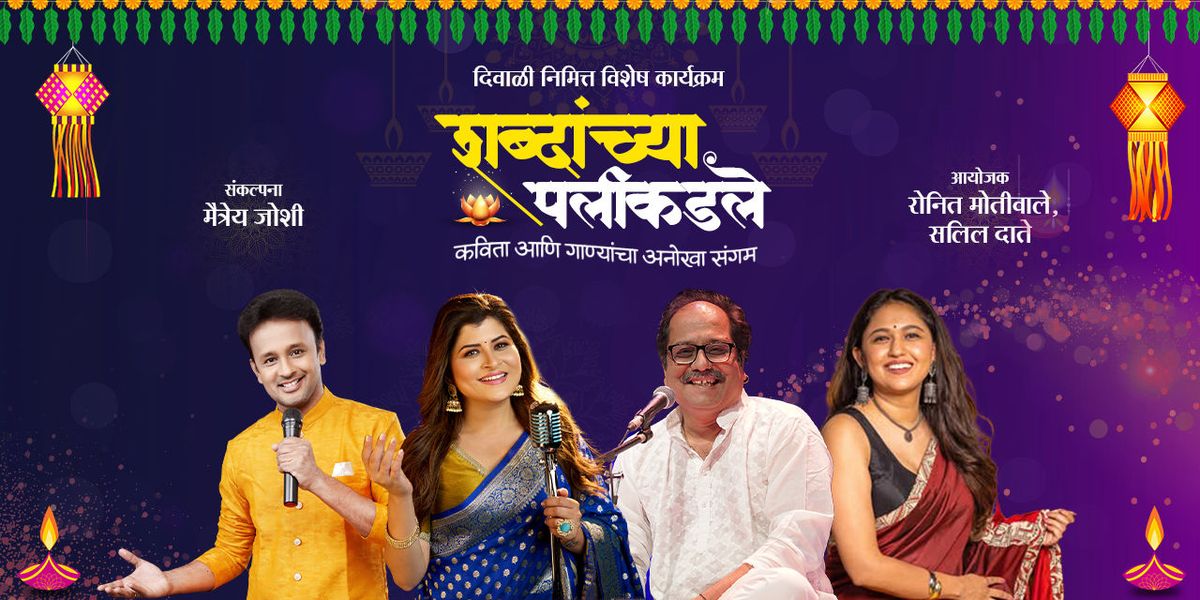 Shabdanchya Palikadale - Diwali Vishesh (Mumbai)