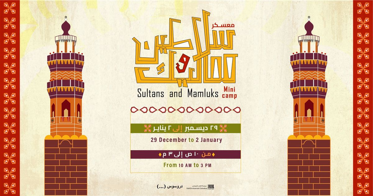 Al-Khalifa Mini Camp: Sultans and Mamluks|  \u0645\u0639\u0633\u0643\u0631 \u0623\u0633\u0628\u0648\u0639 \u0641\u064a \u0627\u0644\u062e\u0644\u064a\u0641\u0629: \u0633\u0644\u0627\u0637\u064a\u0646 \u0648\u0645\u0645\u0627\u0644\u064a\u0643 