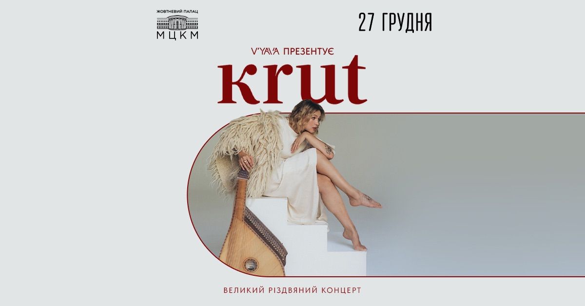 27.12 \u2022 KRUT \u0437 \u0432\u0435\u043b\u0438\u043a\u0438\u043c \u0440\u0456\u0437\u0434\u0432\u044f\u043d\u0438\u043c \u043a\u043e\u043d\u0446\u0435\u0440\u0442\u043e\u043c! 