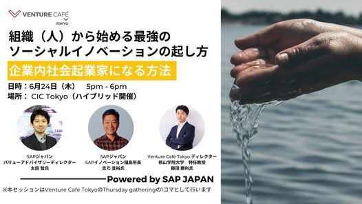 組織 人 から始める 最強のソーシャルイノベーションの起こし方 企業内社会起業家になる方法 Cic Tokyo 日本最大級のイノベーションセンター15th Floor 1 Chome 17 1 Toranomon Minato Ku Tokyo Japan 24 June 21