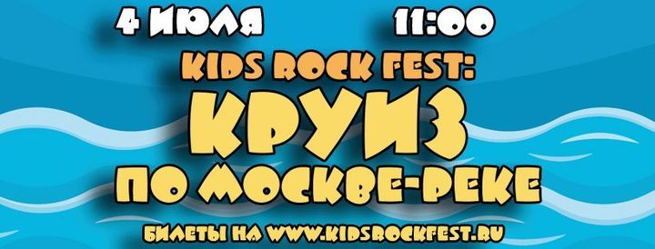 Kids Rock Fest: \u041a\u0420\u0423\u0418\u0417 \u043f\u043e \u041c\u043e\u0441\u043a\u0432\u0435-\u0440\u0435\u043a\u0435