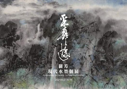 采真之遊羅芳現代水墨個展開幕暨藝術講座 藤藝廊 Chu Nan 3 April 21 采真之遊羅芳現代水墨個展開幕暨藝術講座 藤藝廊 Chu Nan 3 April 21