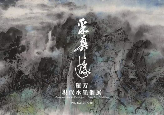 采真之遊羅芳現代水墨個展開幕暨藝術講座 藤藝廊 Chu Nan 3 April 21