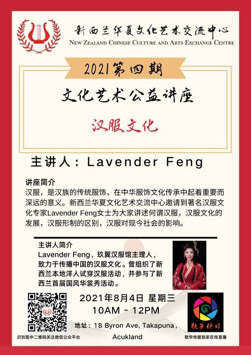 21第四期文化艺术公益讲座 汉服文化 18 Byron Ave Takapuna Auckland 0622 New Zealand 4 August 21 21第四期文化艺术公益讲座 汉服文化 18 Byron Ave Takapuna Auckland 0622 New Zealand 4 August 21