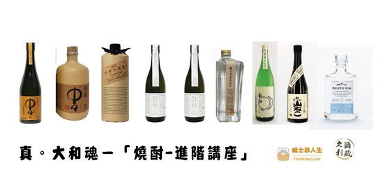 威士忌人生21 三月品酒會一滴入魂的真 大和魂 燒酎 進階講座 Lafu House愛氏司康 Taipei 17 March 21