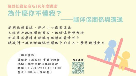 心理衛生講座 為什麼你不懂我 談伴侶關係與溝通 綠野仙蹤心理諮商所 Kaohsiung 20 November 2021