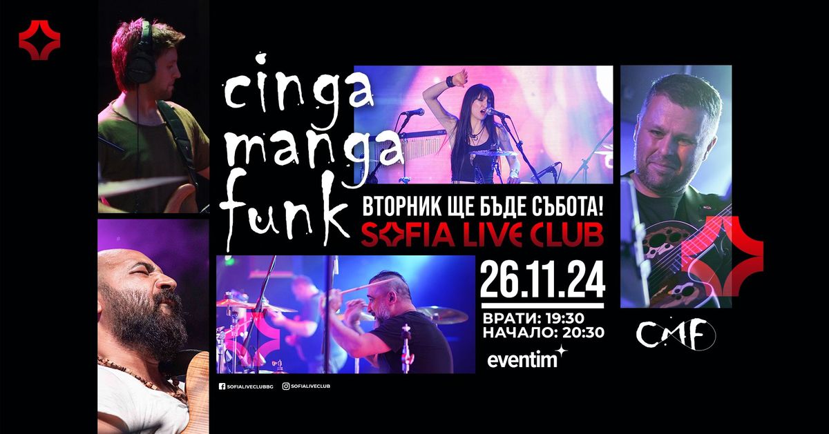 Cinga Manga Funk Live | \u0412\u0442\u043e\u0440\u043d\u0438\u043a \u0449\u0435 \u0431\u044a\u0434\u0435 \u0441\u044a\u0431\u043e\u0442\u0430! 