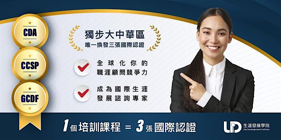 \u570b\u969b\u751f\u6daf\u767c\u5c55\u8aee\u8a62\u5e2b\u8a8d\u8b49\u8ab2\u7a0b (CDA) \u5831\u540d\u8cbb