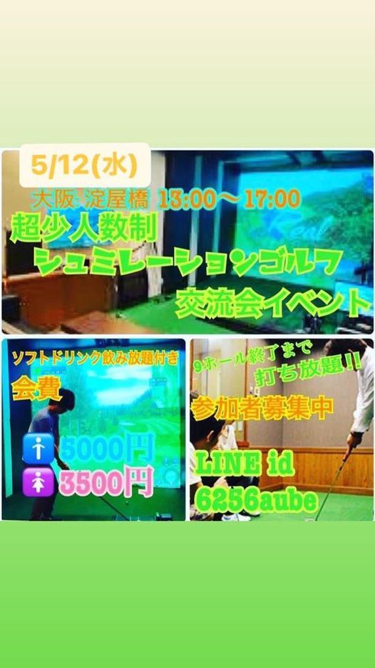 5月12日 水 スポーツ企画超少人数制シュミレーションゴルフ交流会イベント 淀屋橋ゴルフ倶楽部 Osaka 12 May 21