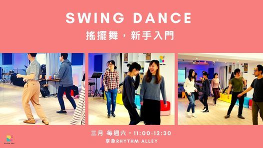 \u6416\u64fa\u821e Swing Dance\u3010\u65b0\u624b\u521d\u7d1a\u8ab2\u7a0b\u3011Jason x \u674e\u73b2\u7504