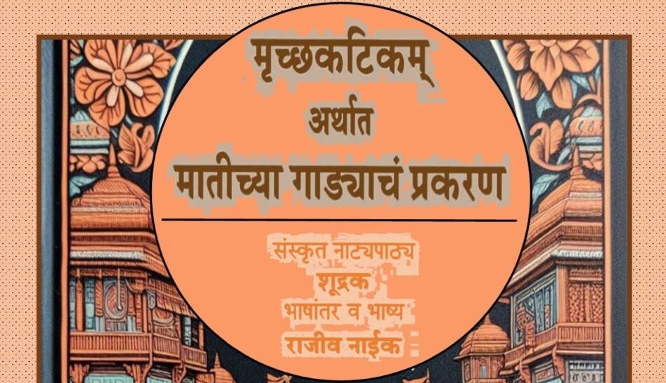 Marathi Play - Matichya Gadyache Prakaran (MrucchaKatika)