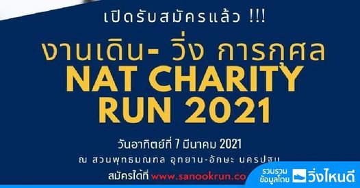 NAT Charity Run 2021(\u0e40\u0e25\u0e37\u0e48\u0e2d\u0e19\u0e44\u0e21\u0e48\u0e21\u0e35\u0e01\u0e33\u0e2b\u0e19\u0e14)