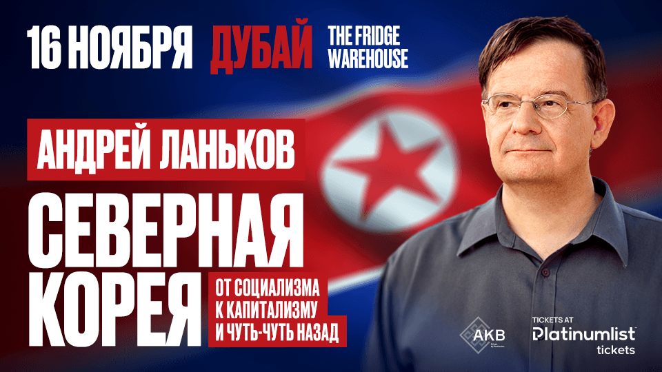 \u0410\u043d\u0434\u0440\u0435\u0439 \u041b\u0430\u043d\u044c\u043a\u043e\u0432 c \u043b\u0435\u043a\u0446\u0438\u0435\u0439 \u00ab\u0421\u0435\u0432\u0435\u0440\u043d\u0430\u044f \u041a\u043e\u0440\u0435\u044f: \u043e\u0442 \u0441\u043e\u0446\u0438\u0430\u043b\u0438\u0437\u043c\u0430 \u043a \u043a\u0430\u043f\u0438\u0442\u0430\u043b\u0438\u0437\u043c\u0443 \u2014 \u0438 \u0447\u0443\u0442\u044c-\u0447\u0443\u0442\u044c \u043d\u0430\u0437\u0430\u0434\u00bb