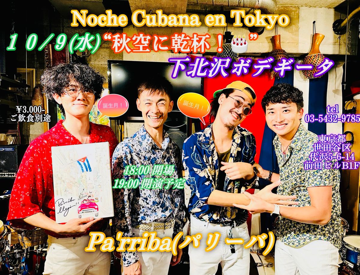 10\uff0f9(\u6c34)Noche Cubana en Tokyo\u301c\u79cb\u7a7a\u306b\u4e7e\u676f?\u301c \u30d1\u30ea\u30fc\u30d0 en \u4e0b\u5317\u6ca2\u30dc\u30c7\u30ae\u30fc\u30bf