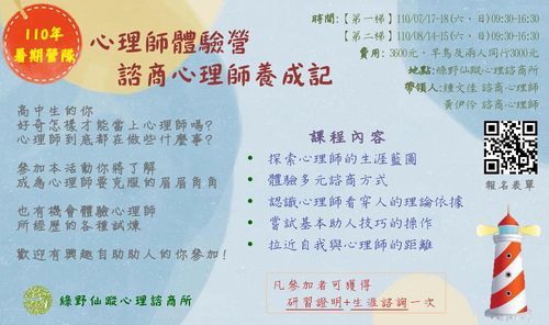 心理師體驗營 諮商心理師養成記 110暑期第1梯 綠野仙蹤心理諮商所 Kaohsiung 17 July To 18 July