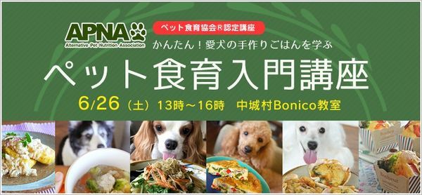 犬猫の手作りごはんを学ぶ Apna認定ペット食育入門講座 Nakagusuku Okinawa 26 June 21